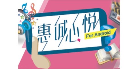 惠誠心悅移動終端App 打造智能化、便捷化的服務新體驗