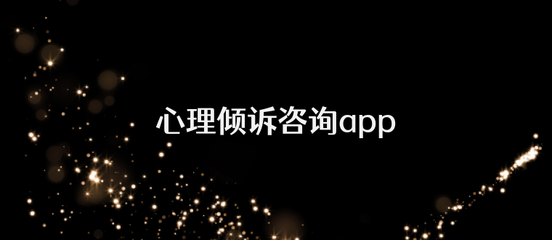 惠誠心悅v3軟件 賦能心理健康服務的智能化新標桿