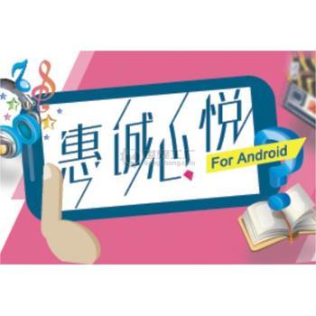 惠誠心悅移動終端APP 以科技賦能，構建智慧生活新體驗